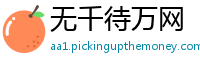 无千待万网
